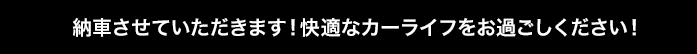納車させていただきます