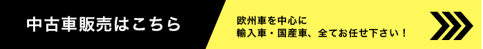 中古車販売はこちら 欧州車を中心に 輸入車・国産車、全てお任せください！