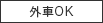 外車OK