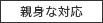 親身な対応