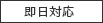 即日対応