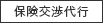 保険交渉代行