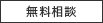無料相談