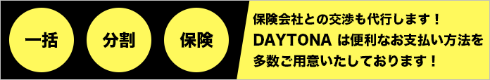 保険会社との交渉も代行します！
