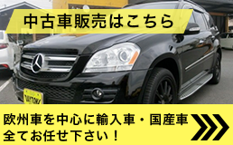 中古販売はこちら 欧州車を中心に輸入車・国産車全てお任せください！