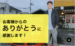 お客様からのありがとう