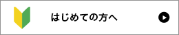 初めての方へ
