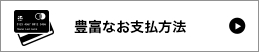 支払い方法