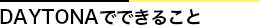 datonaでできること