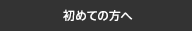 初めての方へ