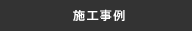 施工事例