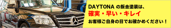 DAYTONA の鈑金塗装は、確実・早い・キレイ