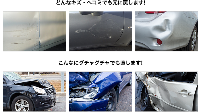 どんなキズ・ヘコミでも元に戻します!