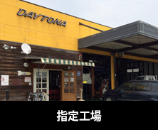 認証( 指定) 工場