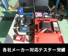 各社メーカー対応テスター完備