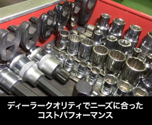 ディーラークオリティでニーズに合ったコストパフォーマンス
