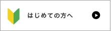 初めての方へ