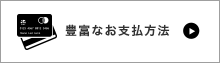 支払い方法