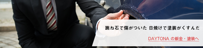 跳ね石で傷がついた 日焼けで塗装がくすんだ