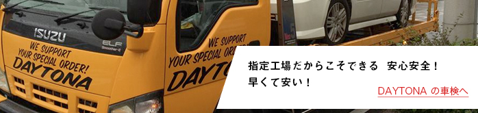 車指定工場だからこそできる  安心安全！早くて安い！
